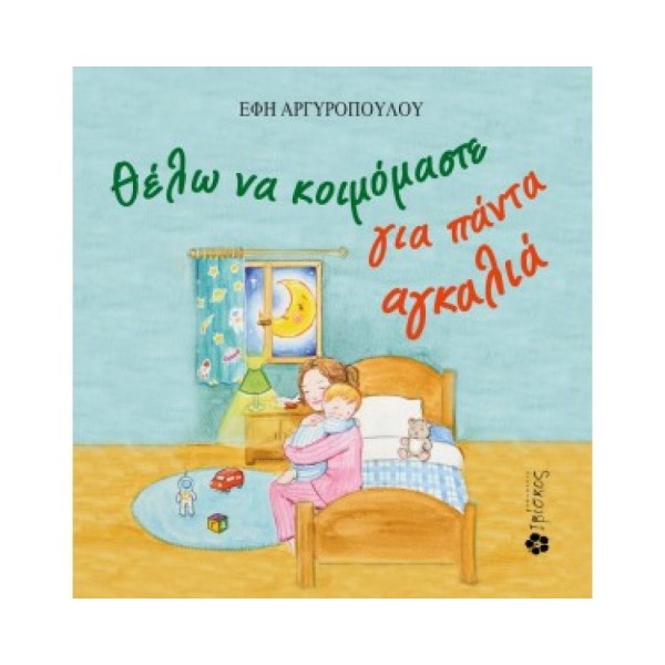 Θέλω να κοιμόμαστε για πάντα αγκαλιά