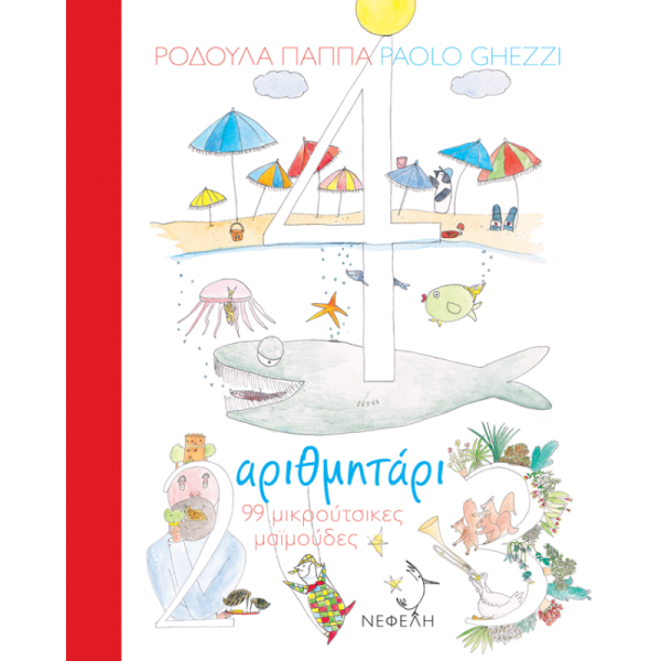 Αριθμητάρι