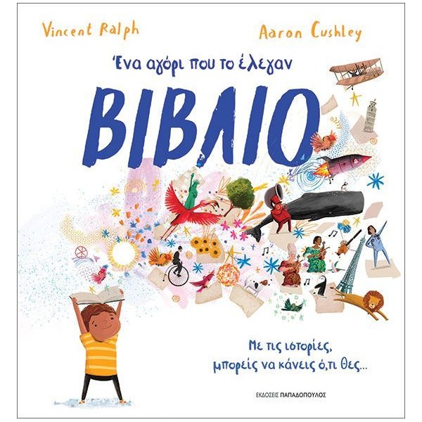 Ένα αγόρι που το έλεγαν βιβλίο