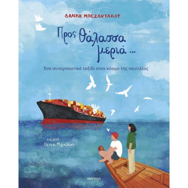 Προς Θάλασσα μεριά