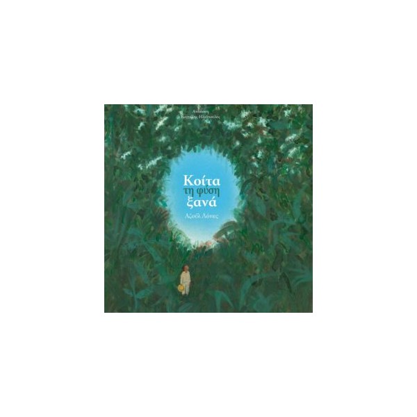 Κόιτα τη φύση ξανά