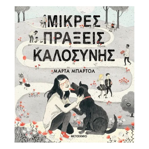 Μικρές πράξεις καλοσύνης