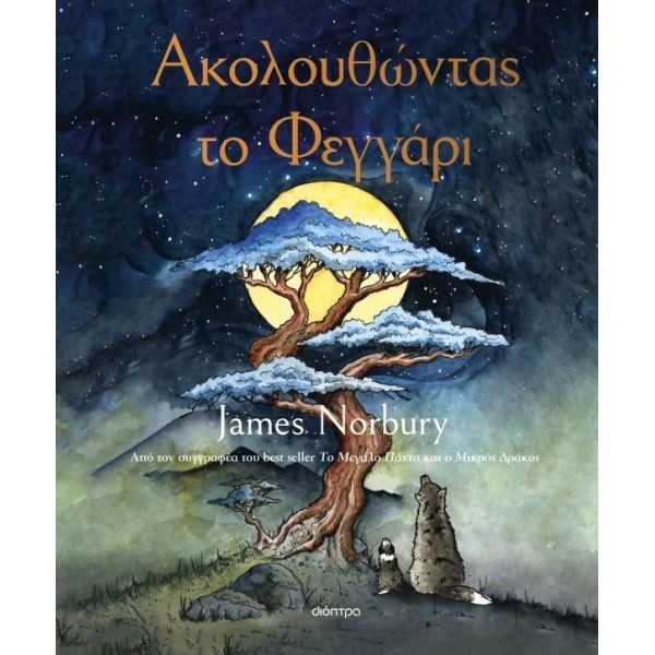 Ακολουθώντας το φεγγάρι