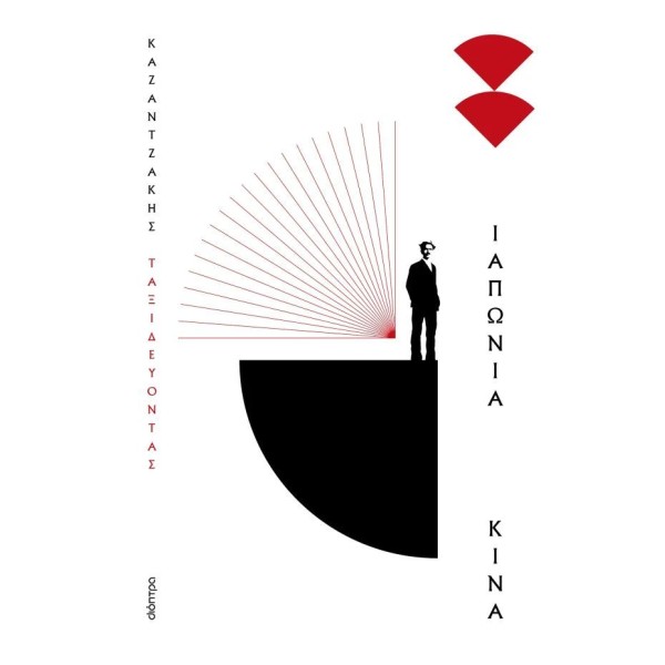 Ταξιδεύοντας: Ιαπωνία - Κίνα