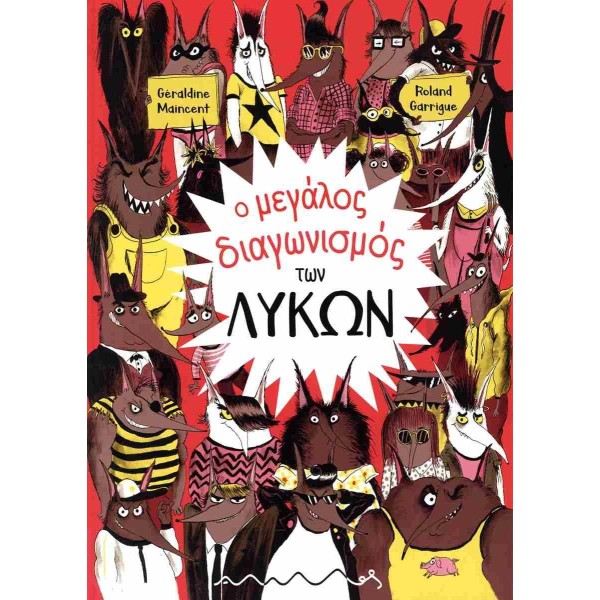 Ο μεγάλος διαγωνισμός των λύκων