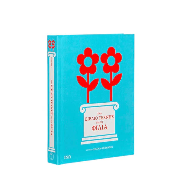 Ένα Βιβλίο Τέχνης για τη Φιλία