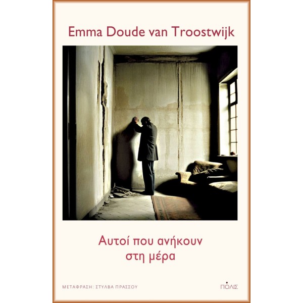 Αυτοί που ανήκουν στη μέρα