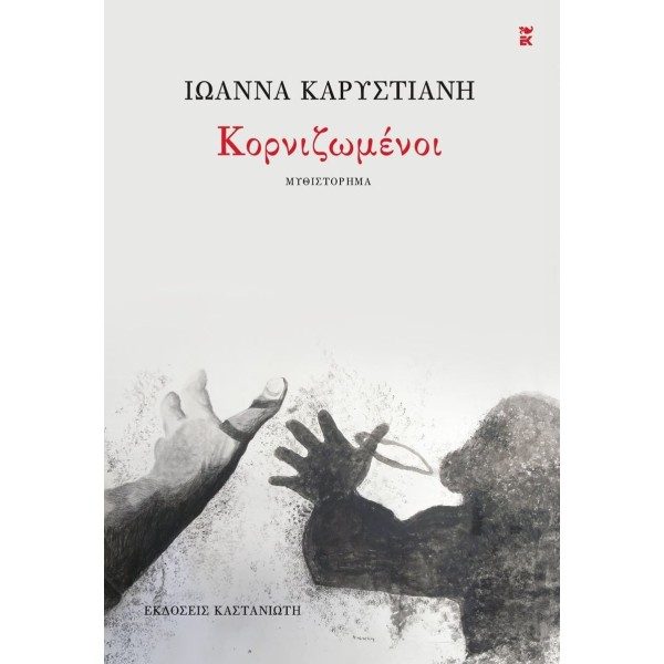 Κορνιζωμένοι