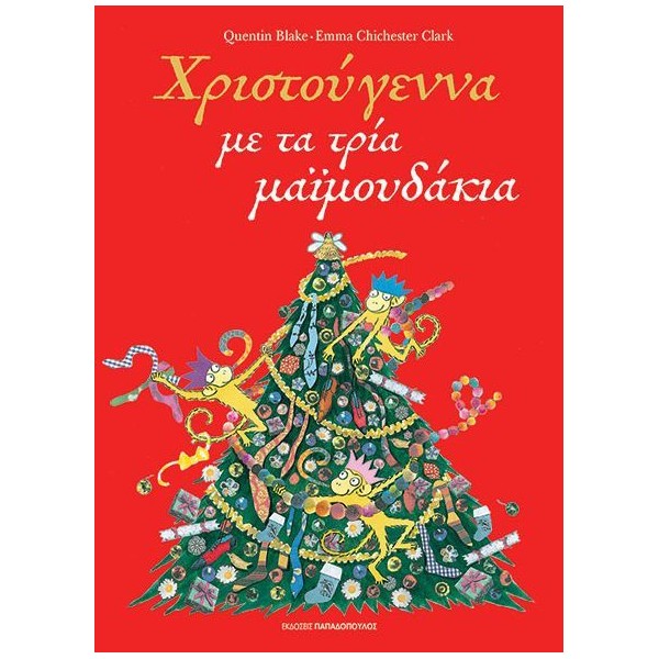 Χριστούγεννα με τα τρία μαϊμουδάκια