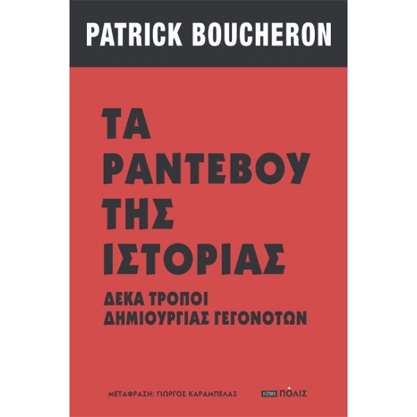 ΤΑ ΡΑΝΤΕΒΟΥ ΤΗΣ ΙΣΤΟΡΙΑΣ