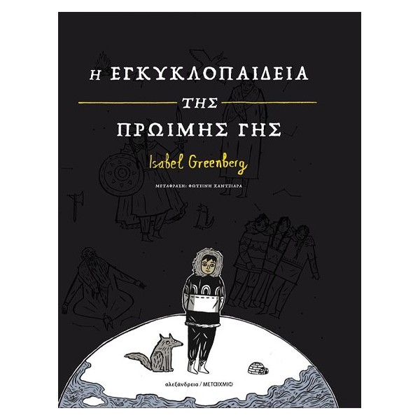 Η ΕΓΚΥΚΛΟΠΑΙΔΕΙΑ ΤΗΣ ΠΡΩΪΜΗΣ ΓΗΣ