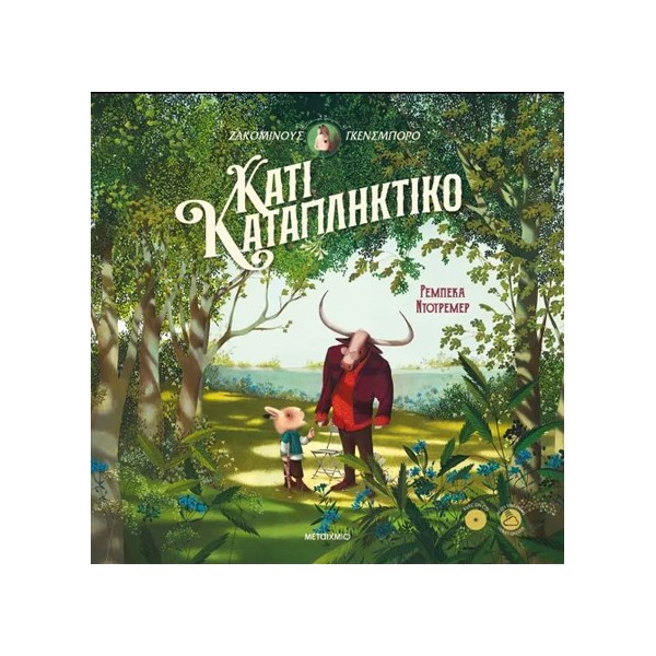 ΚΑΤΙ ΚΑΤΑΠΛΗΚΤΙΚΟ