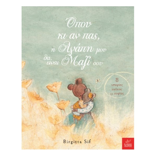 ΟΠΟΥ ΚΙ ΑΝ ΠΑΣ Η ΑΓΑΠΗ ΜΟΥ ΘΑ ΕΙΝΑΙ ΜΑΖΙ ΣΟΥ