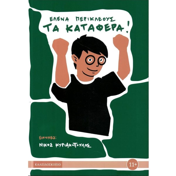 Τα κατάφερα!