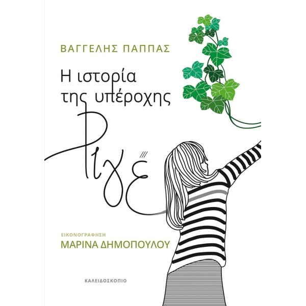 Η ιστορία της υπέροχης Ριγέ