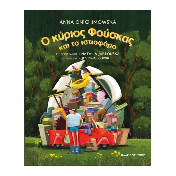 Ο ΚΥΡΙΟΣ ΦΟΥΣΚΑΣ ΚΑΙ ΤΟ ΙΣΤΙΟΦΟΡΟ