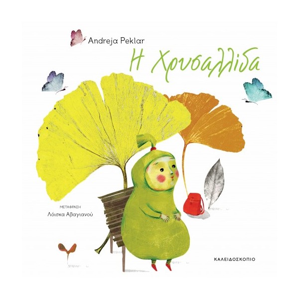 Η ΧΡΥΣΑΛΛΙΔΑ