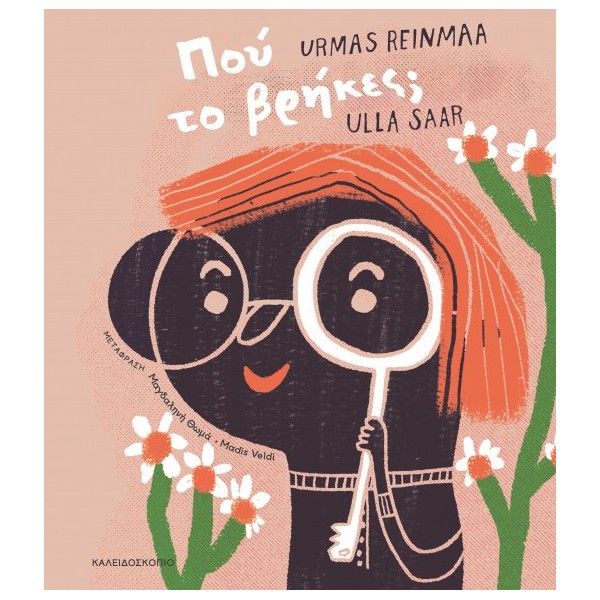 ΠΟΥ ΤΟ ΒΡΗΚΕΣ?