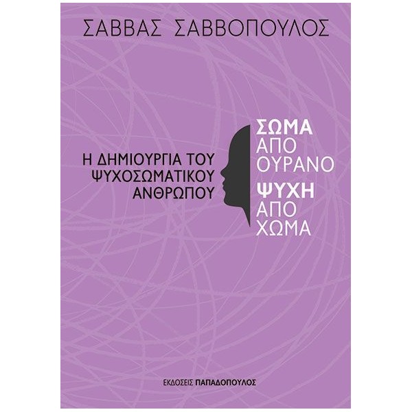 Σώμα από ουρανό, ψυχή από χώμα: Η δημιουργία του ψυχοσωματικού ανθρώπου