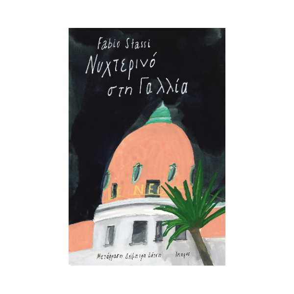 Νυχτερινό στη Γαλλία