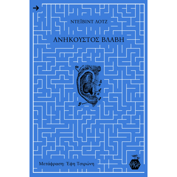 Ανήκουστος Βλάβη