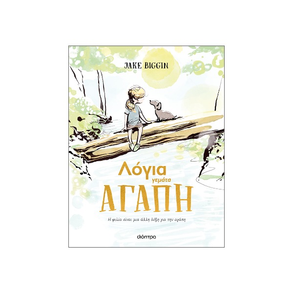 Λόγια γεμάτα αγάπη