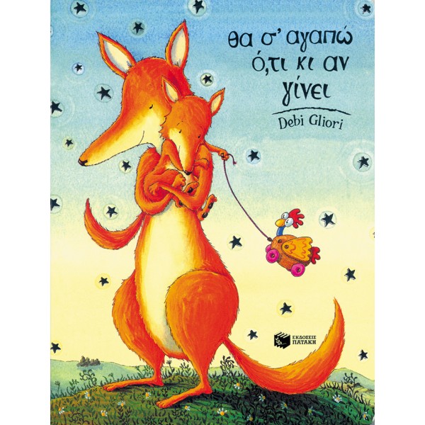 Θα Σ' Αγαπώ Ότι Κι Αν Γίνει