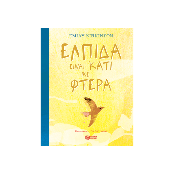 Ελπίδα είναι κάτι με φτερά