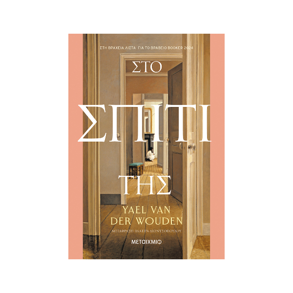 Στο σπίτι της