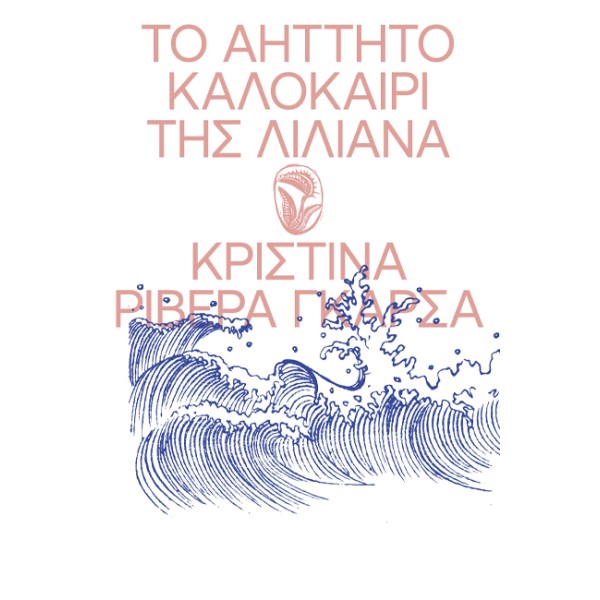 Το Αήττητο Καλοκαίρι της Λιλιάνα