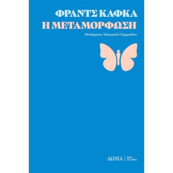 Η Μεταμόρφωση