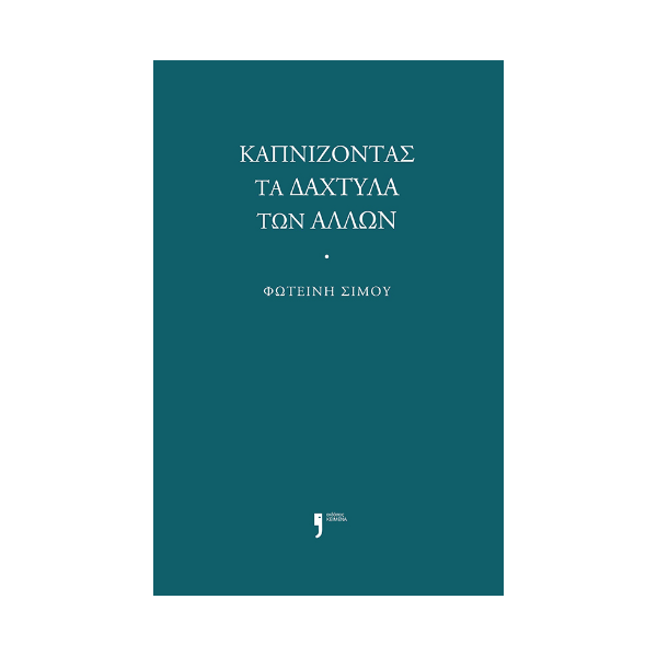 Καπνίζοντας τα δάχτυλα των άλλων