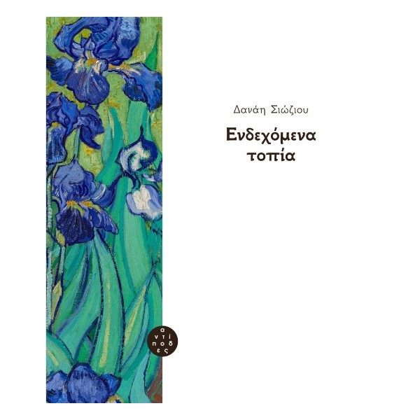 Ενδεχόμενα τοπία