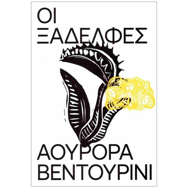 ΟΙ ΞΑΔΕΛΦΕΣ