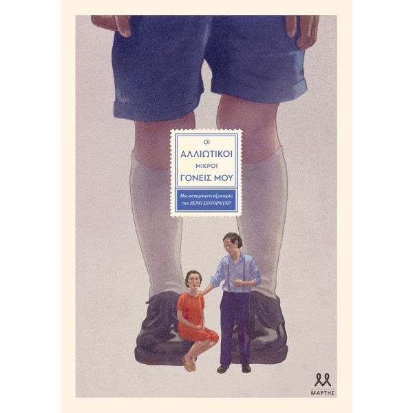 Οι αλλιώτικοι μικροί γονείς μου