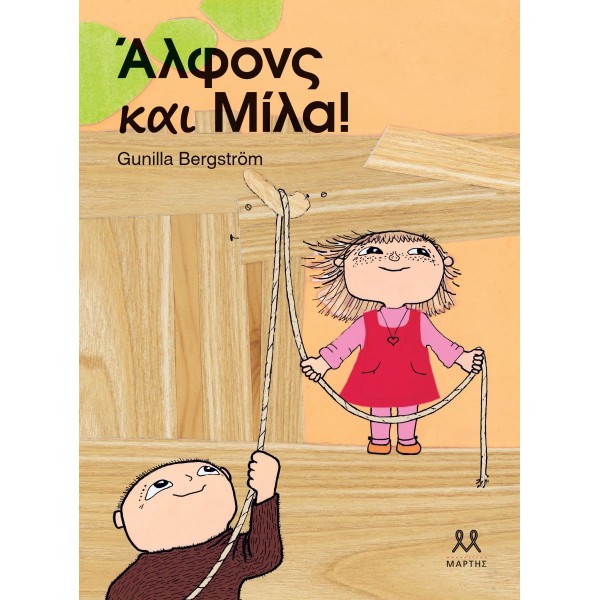 Άλφονς και Μίλα