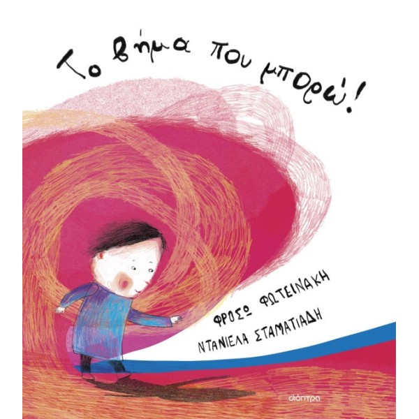 Το βήμα που μπορώ!