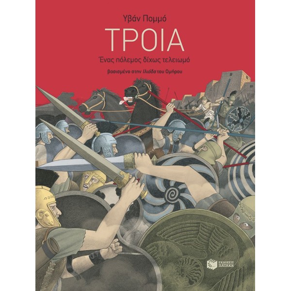 Τροία - Ένας πόλεμος δίχως τελειωμό