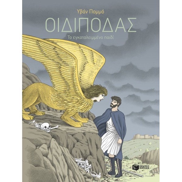 Οιδίποδας - Το εγκαταλειμμένο παιδί