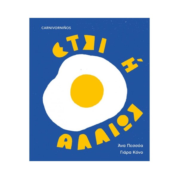 ΕΤΣΙ Η ΑΛΛΙΩΣ