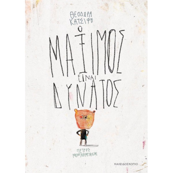 Ο Μάξιμος είναι δυνατός