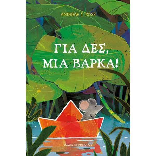 ΓΙΑ ΔΕΣ, ΜΙΑ ΒΑΡΚΑ!