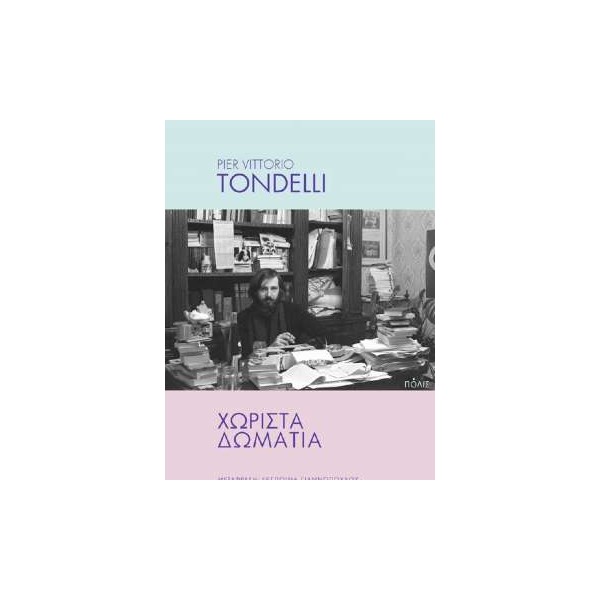 ΧΩΡΙΣΤΑ ΔΩΜΑΤΙΑ