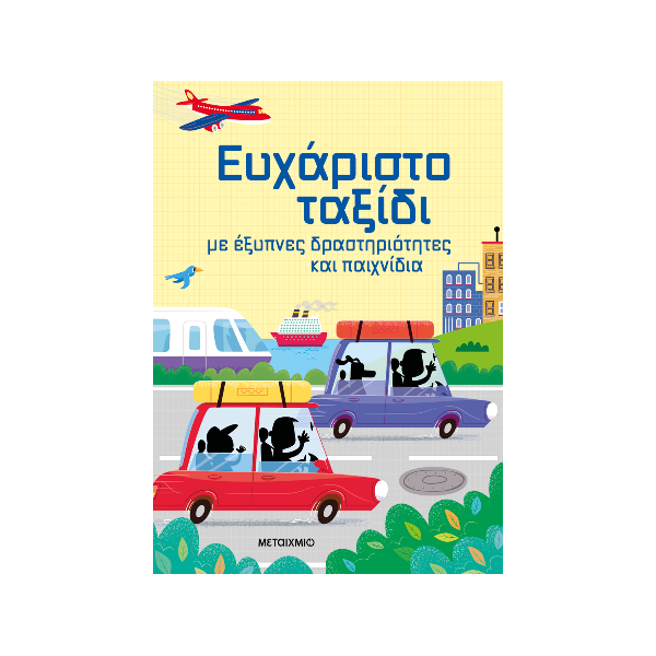 Ευχάριστο ταξίδι με έξυπνες δραστηριότητες και παιχνίδια