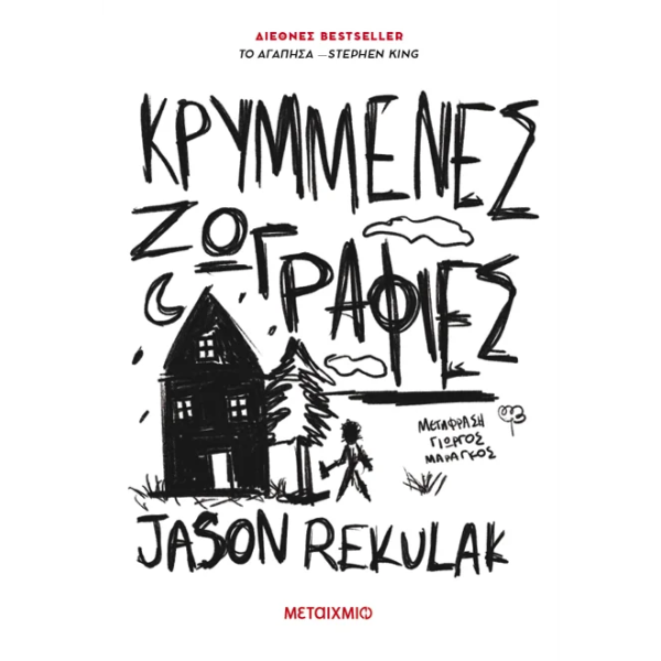 Κρυμμένες ζωγραφιές