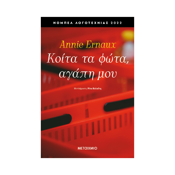 Κοίτα τα φώτα, αγάπη μου