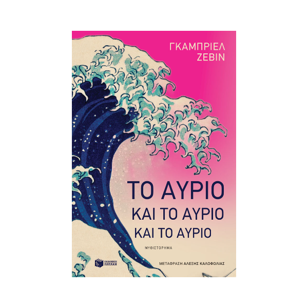 Το αύριο και το αύριο και το αύριο