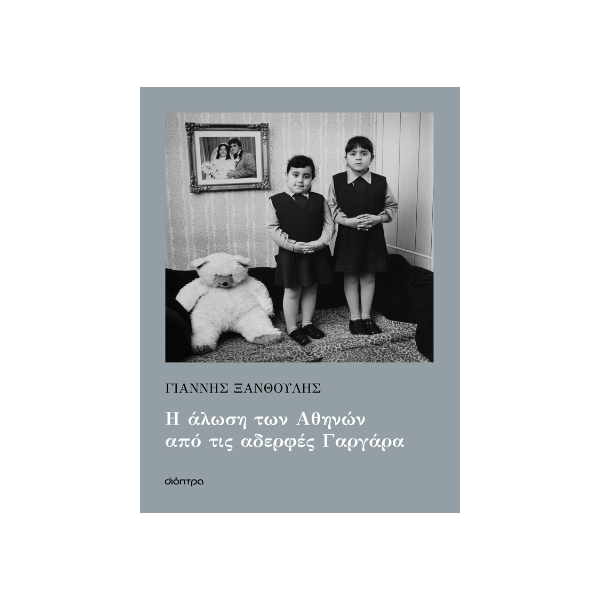 Η άλωση των Αθηνών από τις αδερφές Γαργάρα