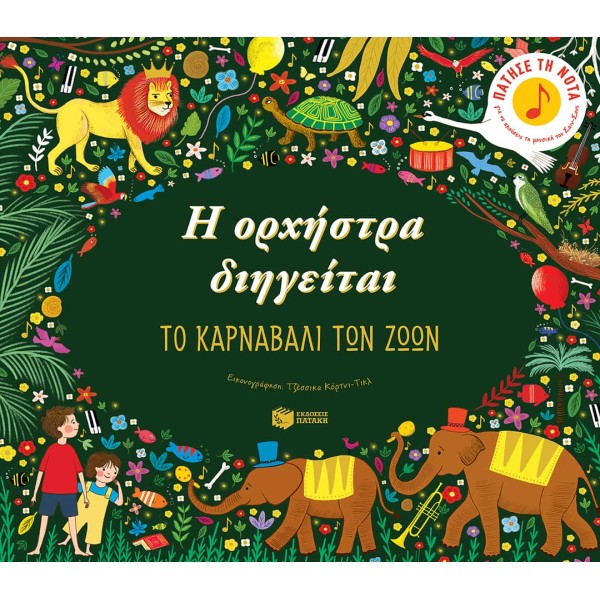 Η ορχήστρα διηγείται: Το...