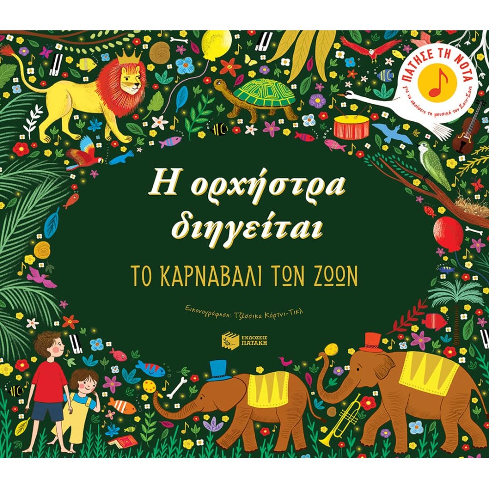 Η ορχήστρα διηγείται: Το καρναβάλι των ζώων